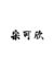 宋可欣
