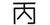 丙