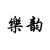 乐韵