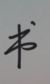 黄书意