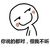 作死的HH