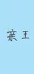 亲王