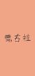 德古拉
