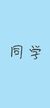 同学