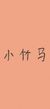 小竹马