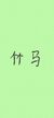 竹马