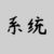 纪姝系统