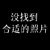 汪琳