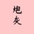 炮灰1