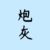 炮灰2