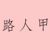 路人甲