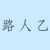 路人乙
