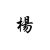 杨