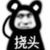 老实人