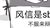 風(fēng)信