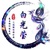 白光瑩