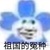 万能人物