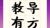 觳觫