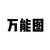 保姆