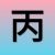 丙