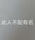 刘爸（前）