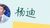 楊迪