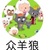 眾羊狼