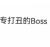 濤（針對性boss）