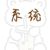 坑爹系统