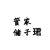 10号