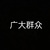 群众