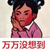 子涵姐姐
