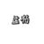 孟桔