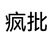 疯批系统