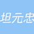 坦元忠