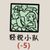 轻锐小队（刀兵）