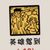 英雄驾到