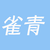 雀青