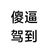 我亲爹