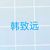 韓致遠(yuǎn)