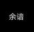 余谙