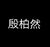 殷柏然