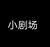 小剧场