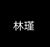 林瑾
