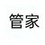 管家