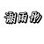 谢雨彤