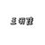 王羽佳