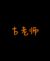 古老师