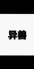 蛇