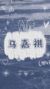 作者